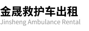 腾冲市金晟救护车出租